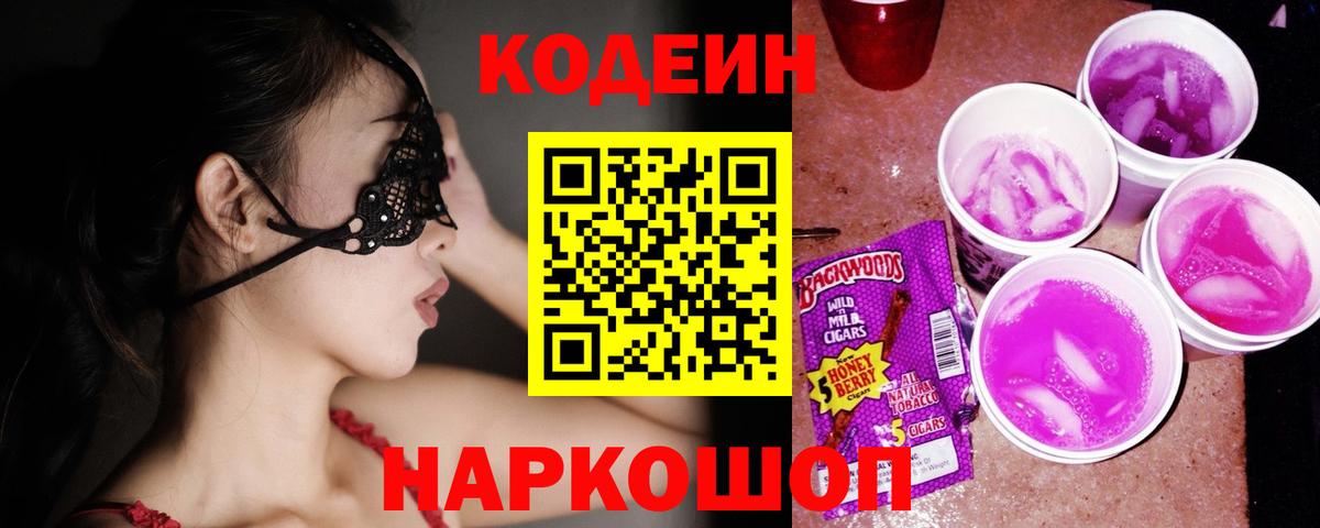 Codein напиток Lean (лин) Новошахтинск